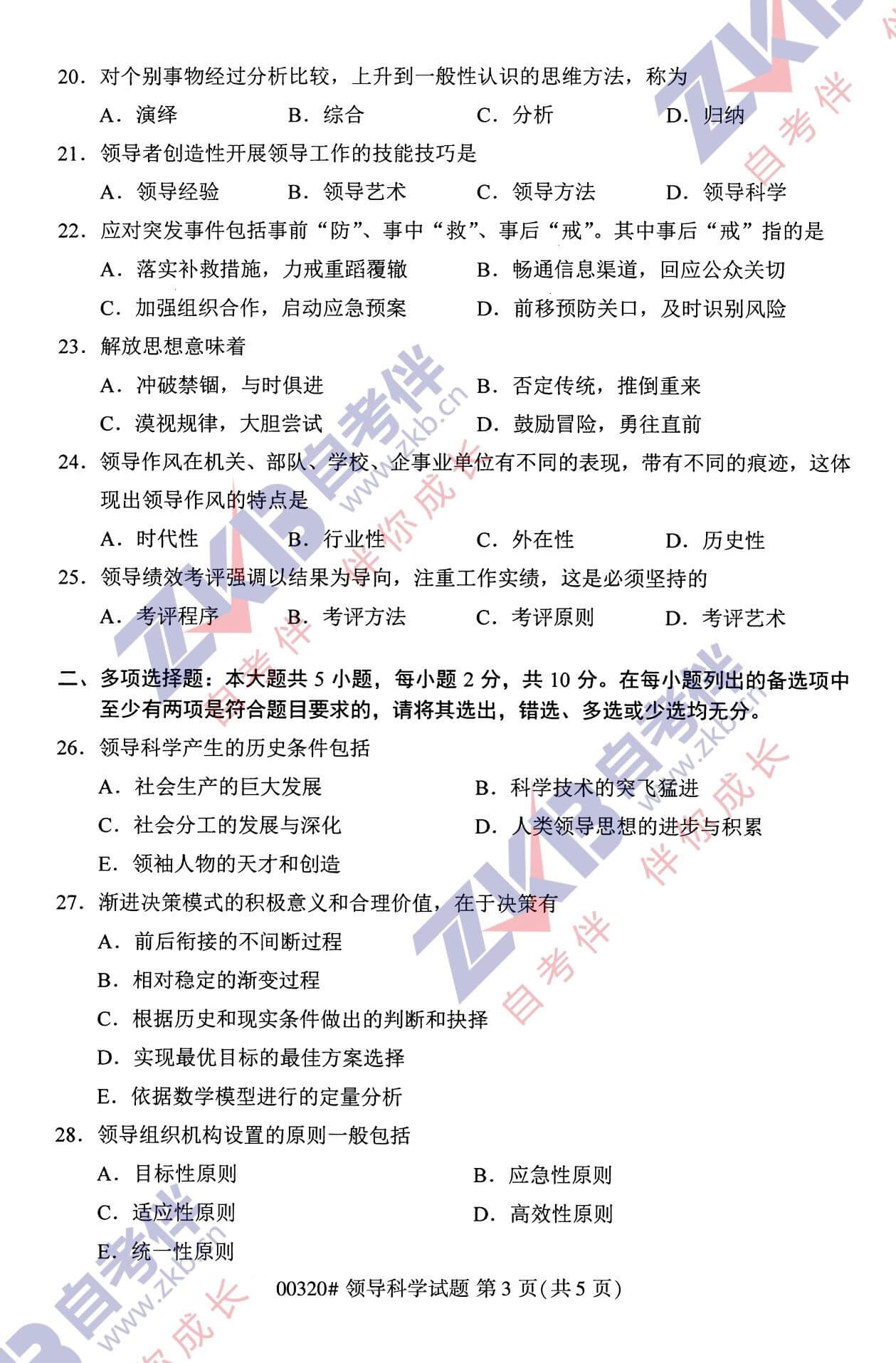 2021年10月福建自考00320領(lǐng)導科學試卷