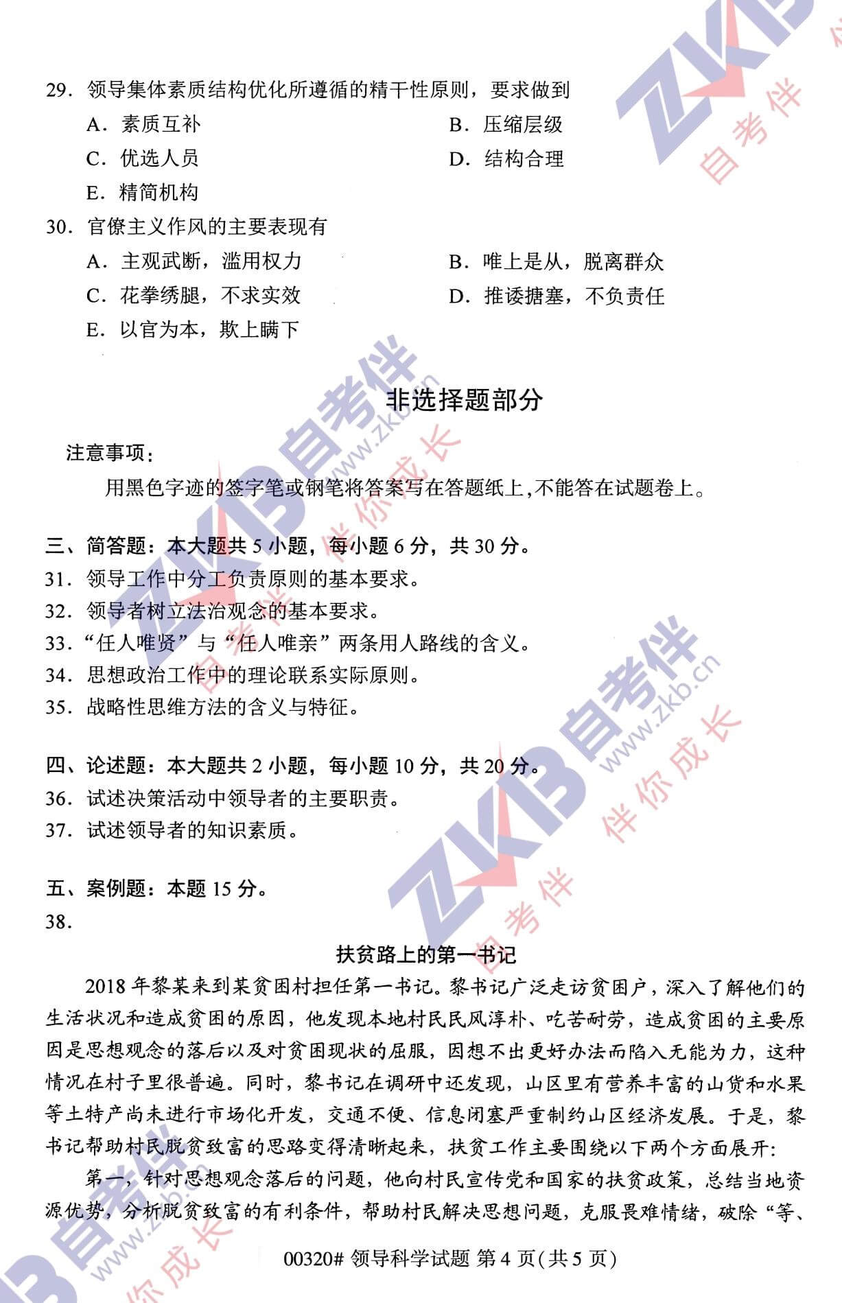 2021年10月福建自考00320領(lǐng)導科學試卷