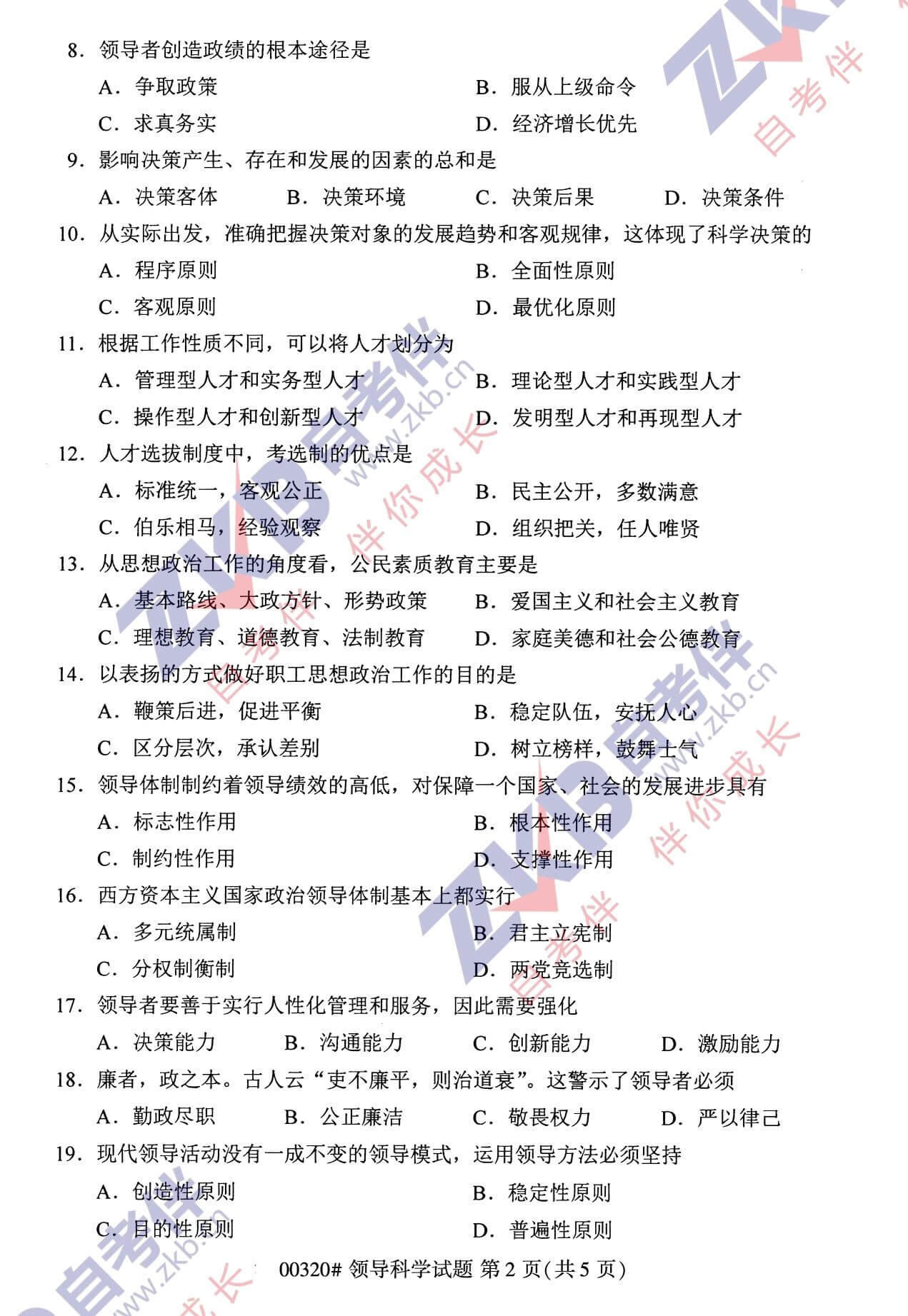 2021年10月福建自考00320領(lǐng)導科學試卷