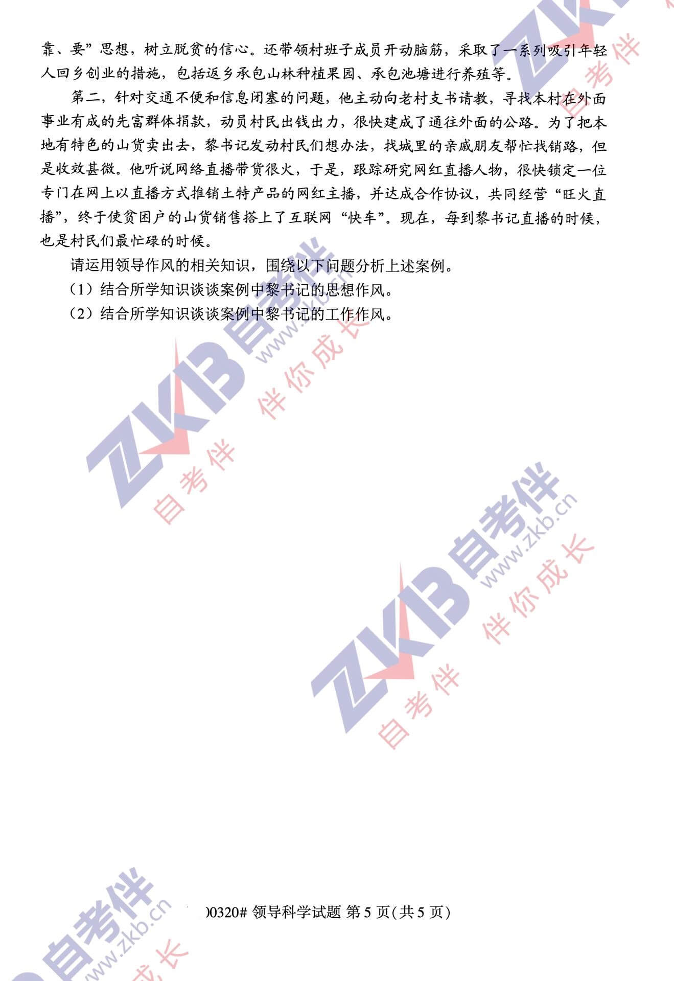 2021年10月福建自考00320領(lǐng)導科學試卷