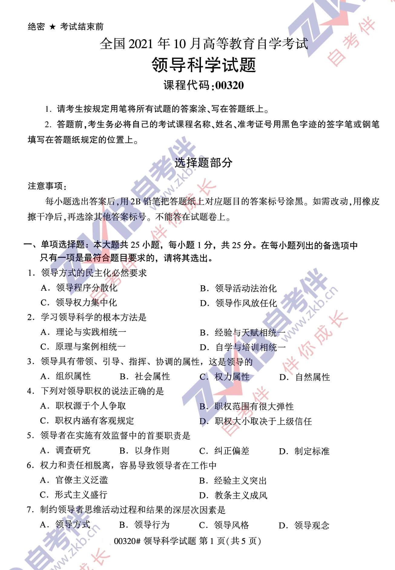 2021年10月福建自考00320領(lǐng)導科學試卷