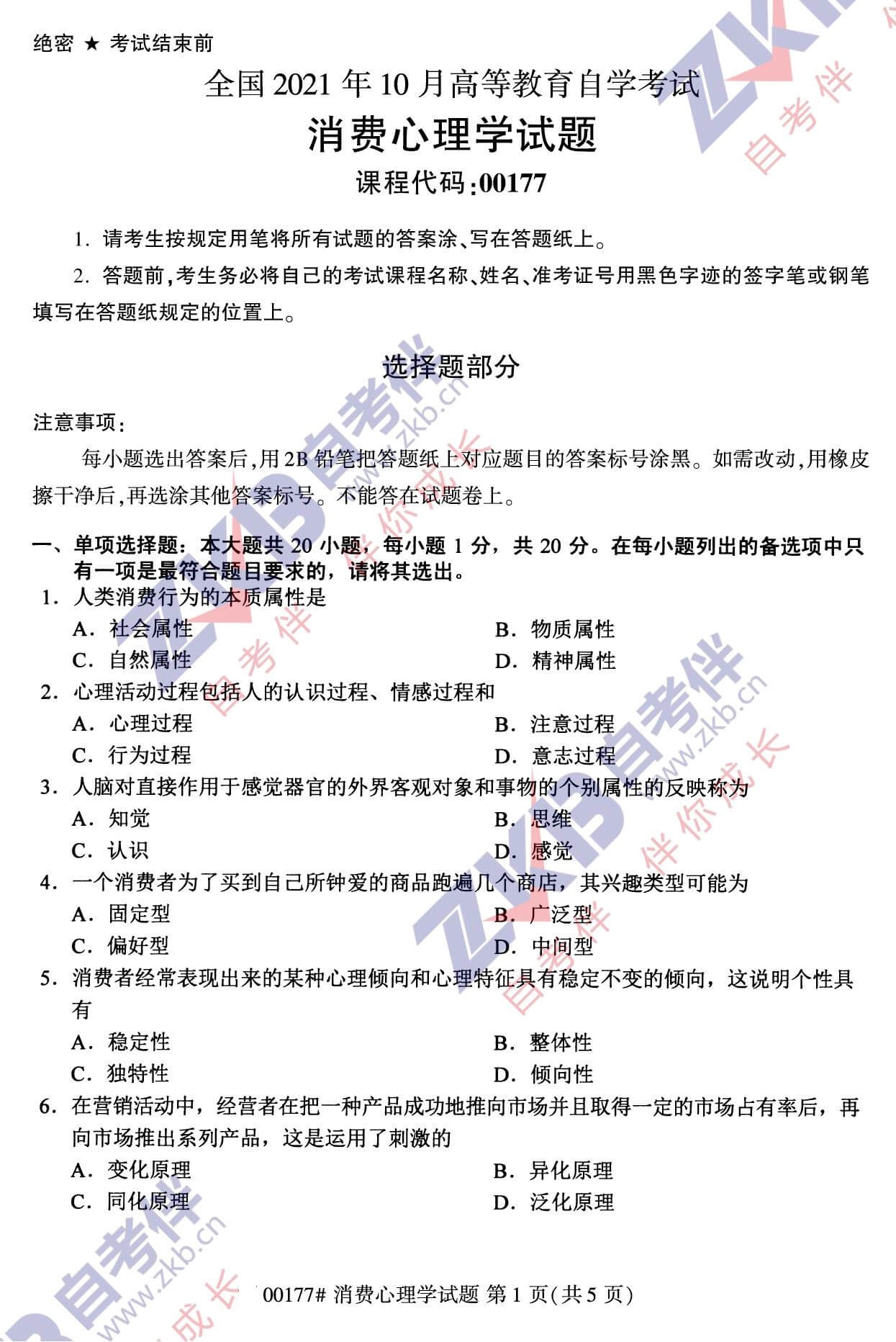 2021年10月福建自考00177消費心理學試卷