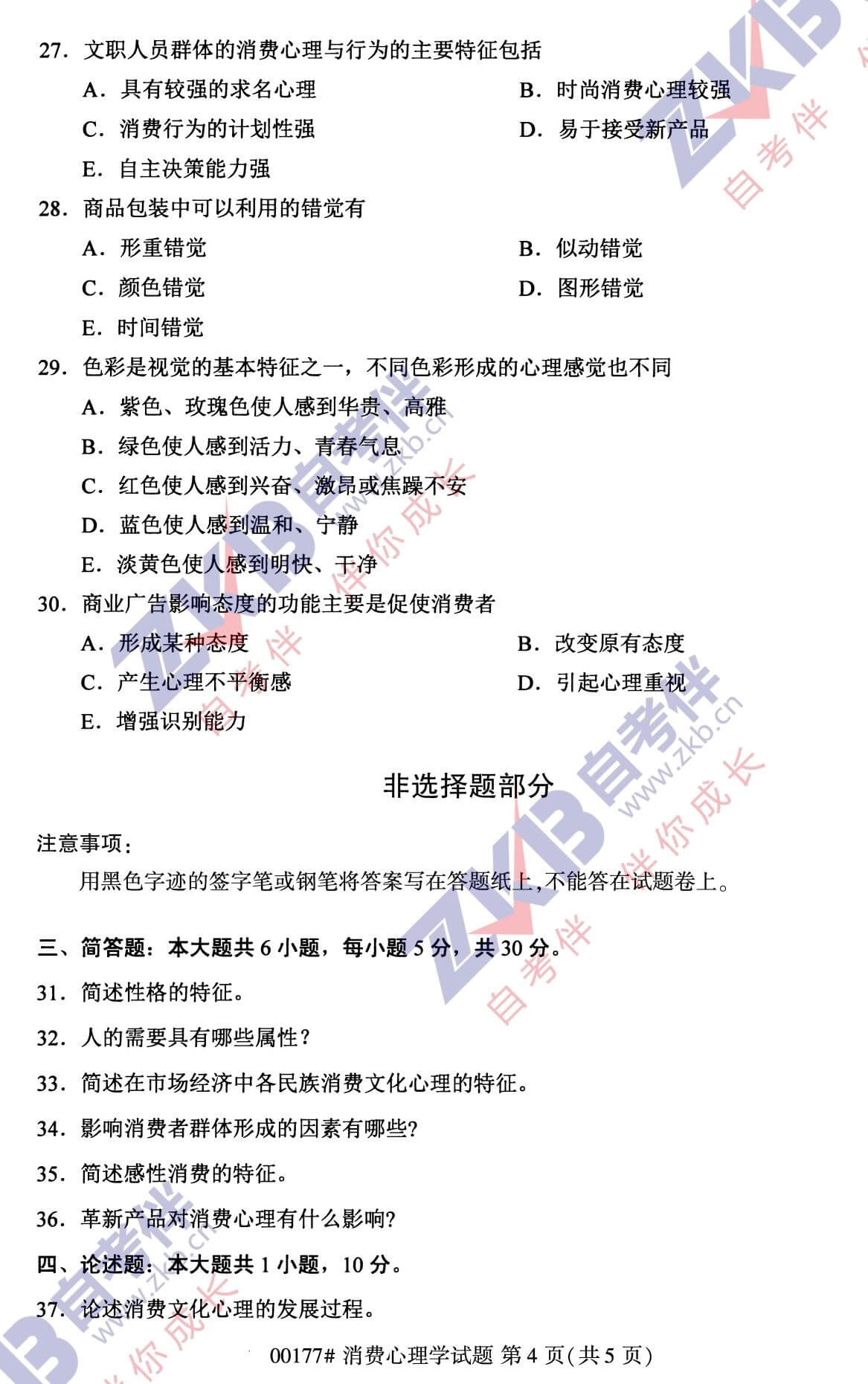 2021年10月福建自考00177消費心理學試卷