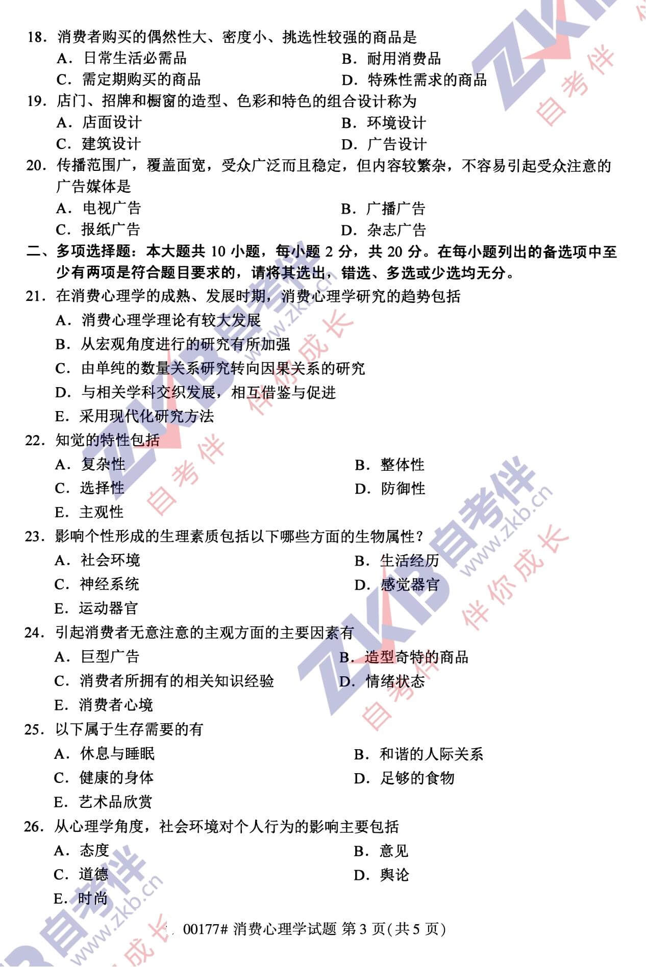 2021年10月福建自考00177消費心理學試卷