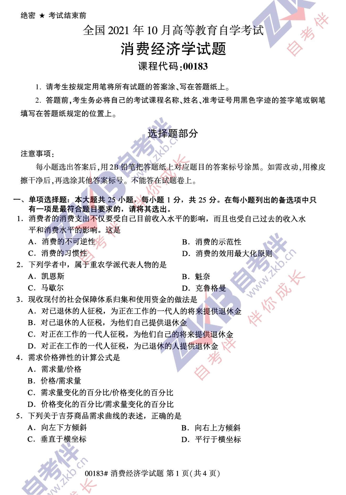 2021年10月福建自考00183消費經(jīng)濟(jì)學(xué)試卷