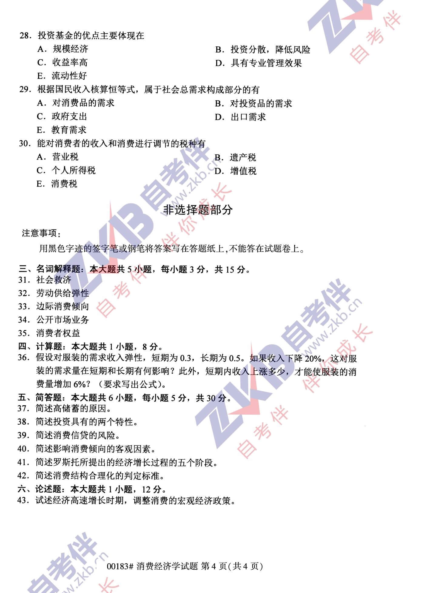 2021年10月福建自考00183消費經(jīng)濟(jì)學(xué)試卷