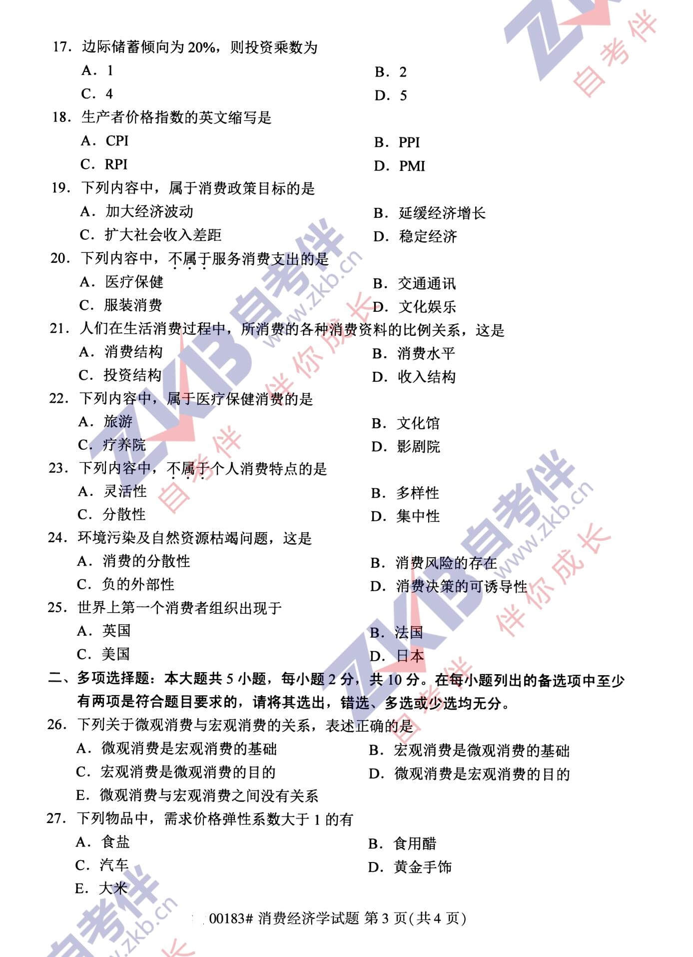 2021年10月福建自考00183消費經(jīng)濟(jì)學(xué)試卷