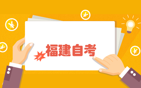 2022年福建省自學考試報名時間