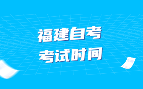 2022年4月福建自學(xué)考試有幾次考試機(jī)會