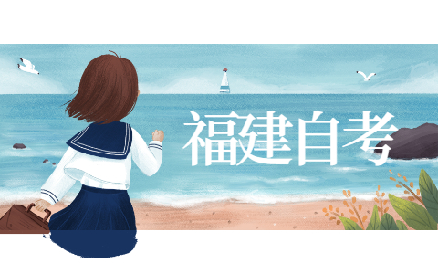 關于停止接納福建高等教育自學考試園林專業(yè)新生報考的通知