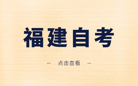 福建自考專業(yè)為什么會?？?