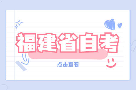 2022年4月福建自考報名時間預(yù)測