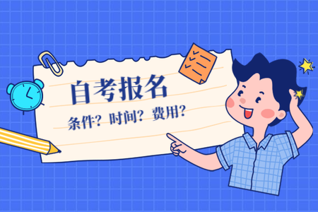 2022年福建自考4月份什么時候報名？