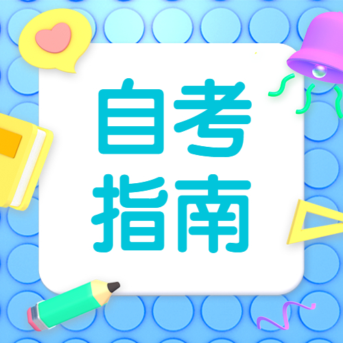 福建自學(xué)考試都有哪些學(xué)歷層次？各專業(yè)一般都有多少門課程？