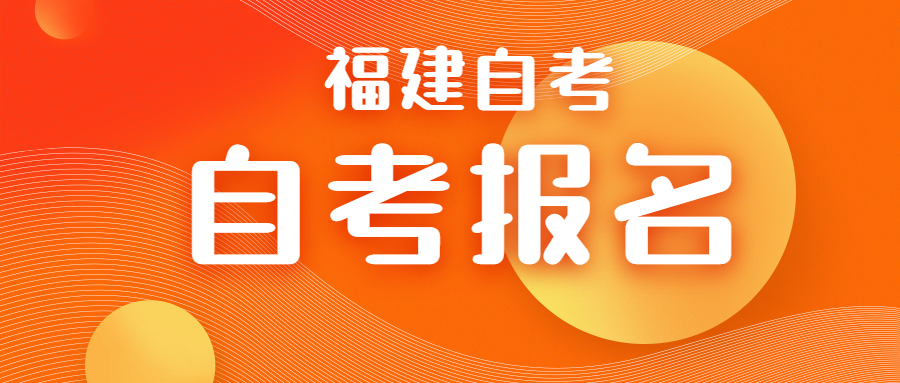 2022年4月福建泉州自考報(bào)名時(shí)間預(yù)測
