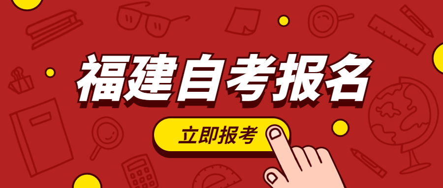 2022年福建自考報名何時開始？
