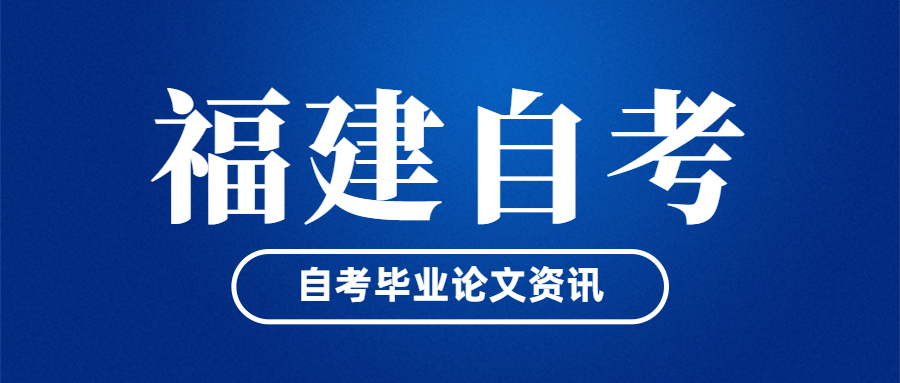 福建自考畢業(yè)論文什么時候開始申請？