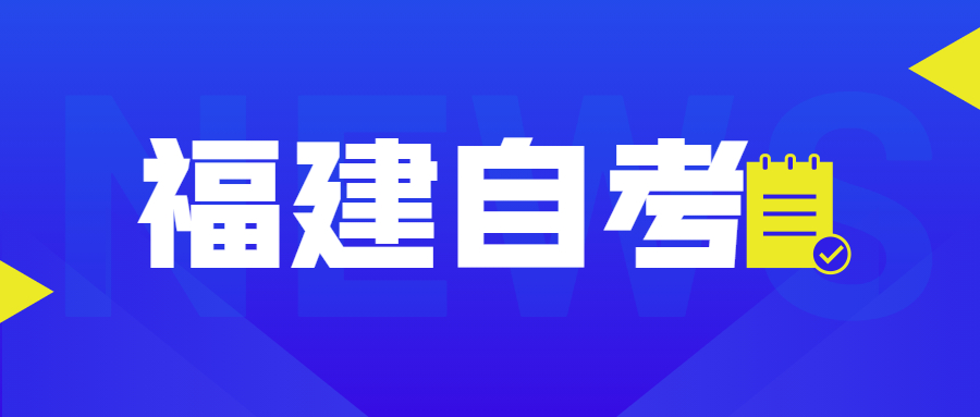 福建自考課程里的加考、免考是什么意思？