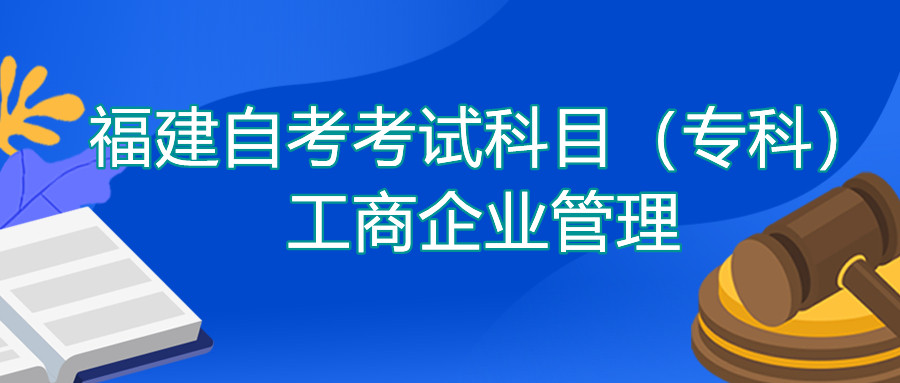 2022年4月福建自考：工商企業(yè)管理(專科)考試科目