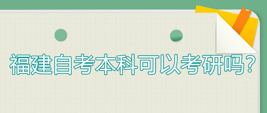 福建自考本科可以考研嗎？