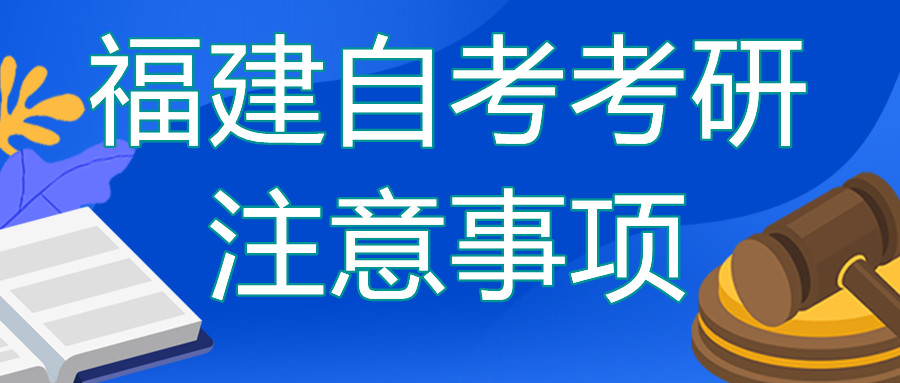 福建自考本科去考研的話需要注意哪些？