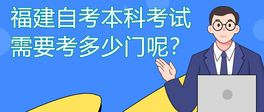 福建自考本科一般需要考多少門課程？