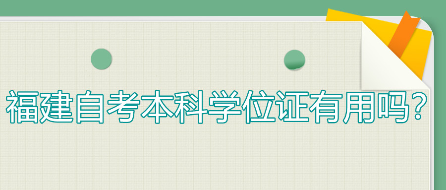 福建自考本科學(xué)位證有用嗎？