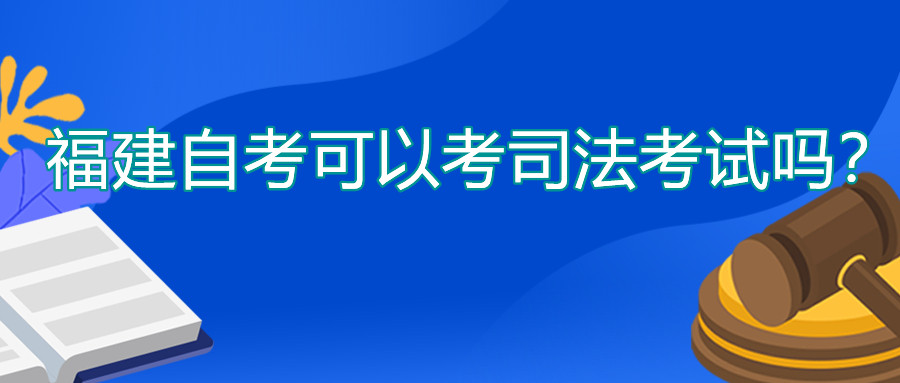 福建自考可以考司法考試嗎？