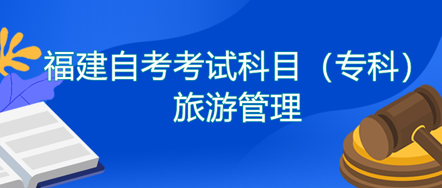 2022年4月福建自考：旅游管理(?？?考試科目