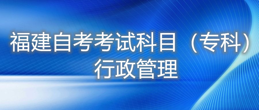 2022年4月福建自考：行政管理(?？?考試科目