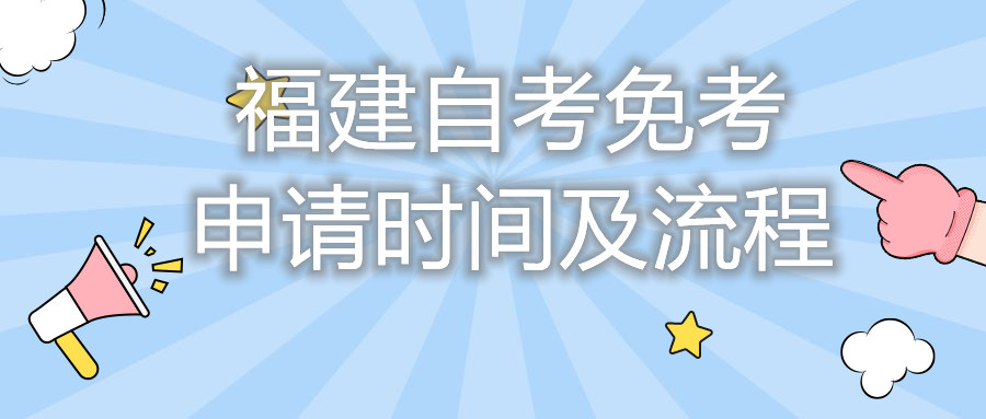 福建自考免考申請時間及流程你都知道嗎？