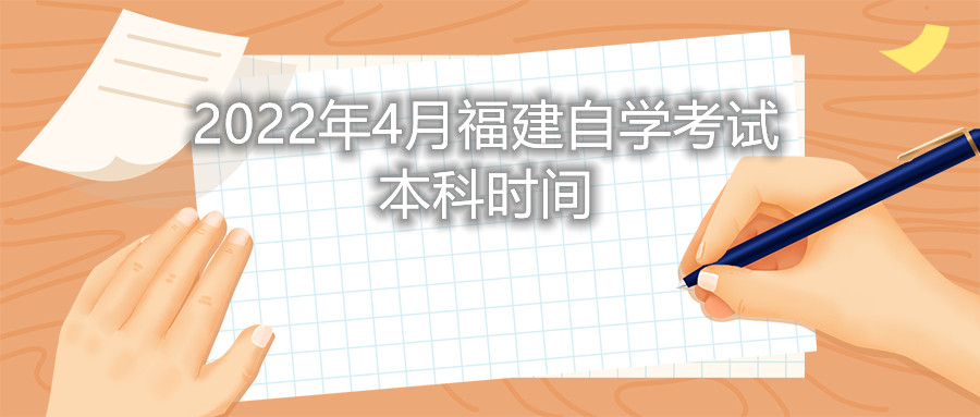 2022年4月福建自學(xué)考試本科時間