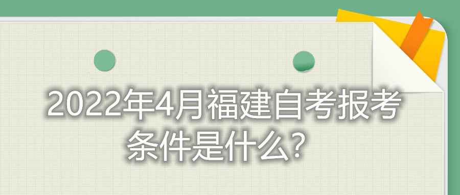 2022年4月福建自考報(bào)考條件是什么？