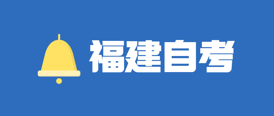 2022年4月福建自考報名流程