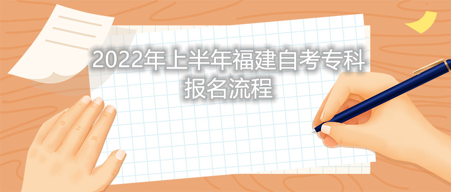 2022年上半年福建自考?？茍?bào)名流程