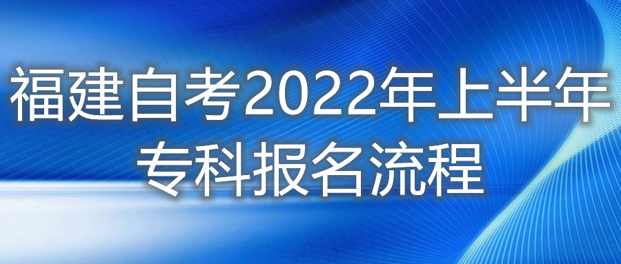 福建自考2022年上半年?？茍?bào)名流程