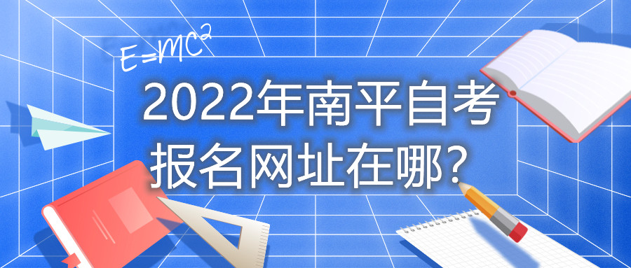 2022年南平自考報名網(wǎng)址在哪？