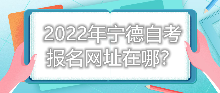2022年寧德自考報(bào)名網(wǎng)址在哪？