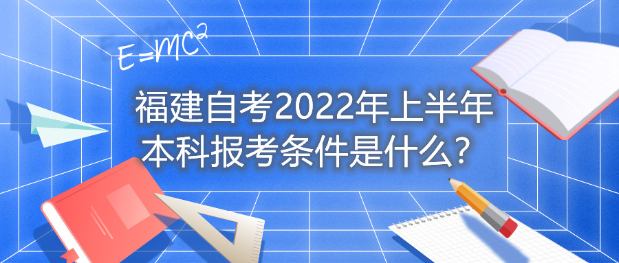 福建自考2022年上半年本科報考條件是什么？