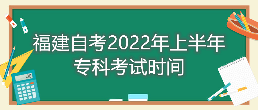 福建自考2022年上半年?？瓶荚嚂r間