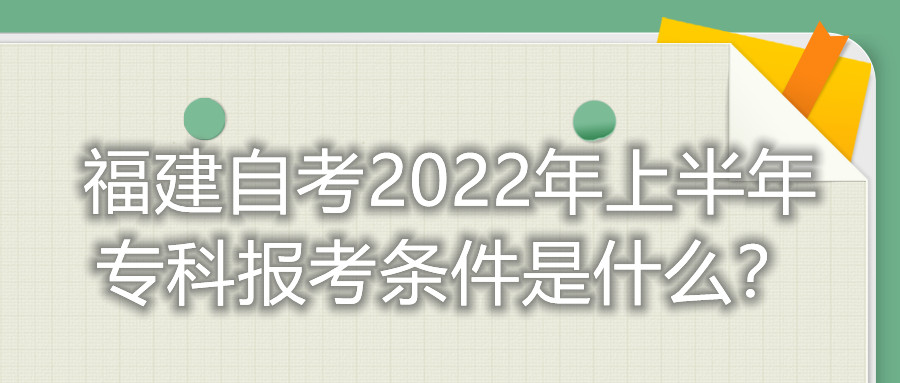 福建自考2022年上半年專科報(bào)考條件是什么？