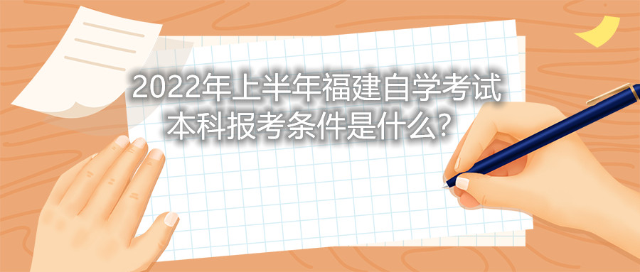 2022年上半年福建自學(xué)考試本科報(bào)考條件是什么？