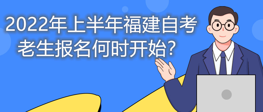 2022年上半年福建自考老生報(bào)名何時(shí)開始？
