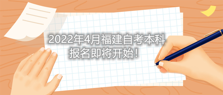 2022年4月福建自考本科報(bào)名即將開(kāi)始！