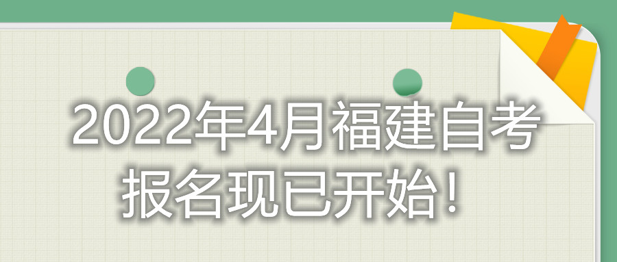 2022年4月福建自考報(bào)名現(xiàn)已開始！