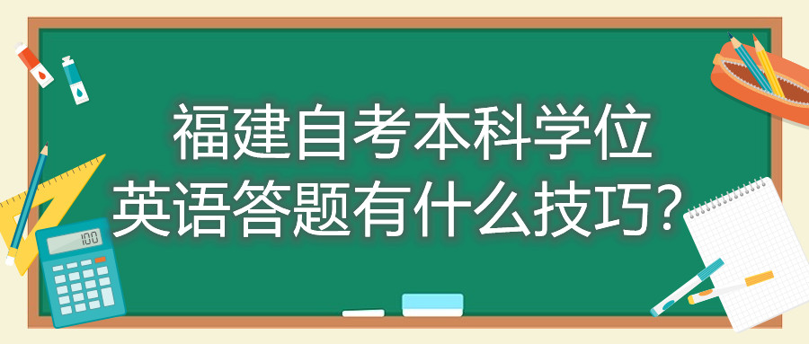 福建成人自考本科學位英語答題有什么技巧？