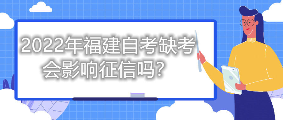 2022年福建自考缺考會(huì)影響征信嗎？