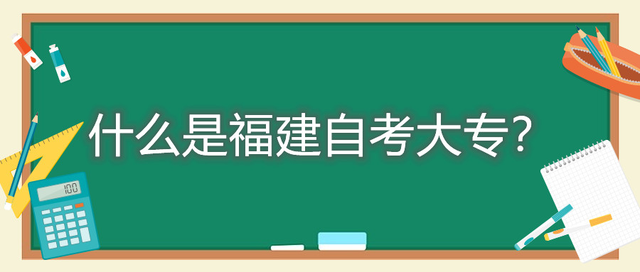 什么是福建自考大專？
