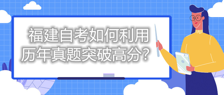 福建自考如何利用歷年真題突破高分？
