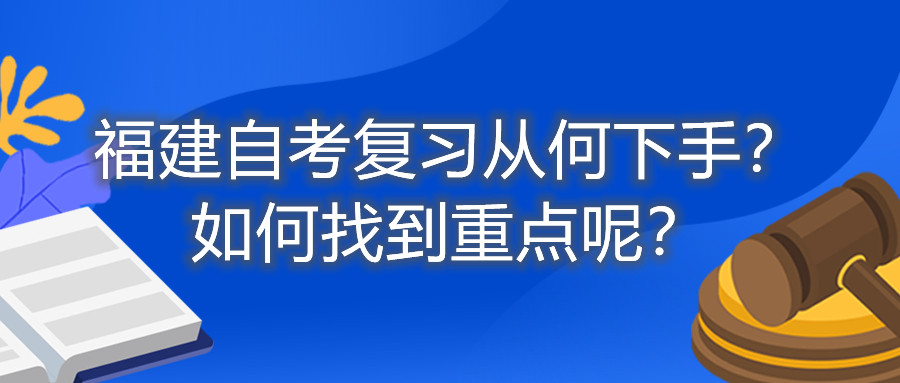 福建自考復(fù)習(xí)從何下手？如何找到重點(diǎn)呢？